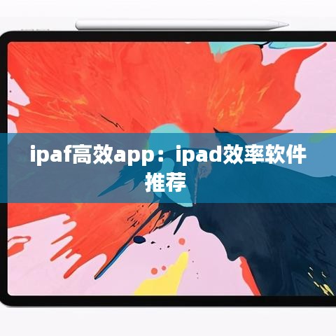 ipaf高效app:ipad效率軟件推薦