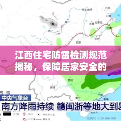 江西住宅防雷檢測規(guī)范揭秘,保障居家安全的關(guān)鍵措施!