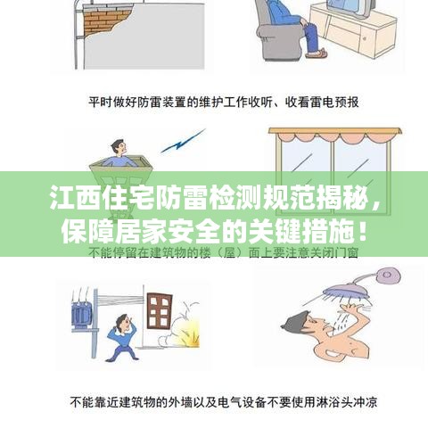 江西住宅防雷檢測規(guī)范揭秘,保障居家安全的關(guān)鍵措施!