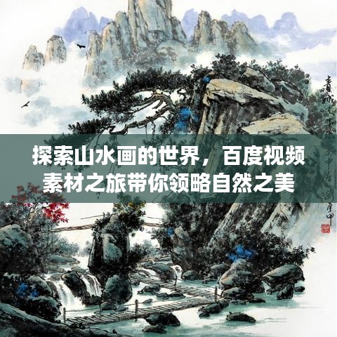 探索山水畫的世界,百度視頻素材之旅帶你領略自然之美