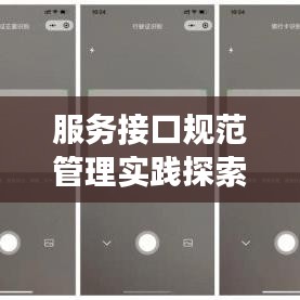 服務接口規(guī)范管理實踐探索，打造高效、安全的應用接口體系