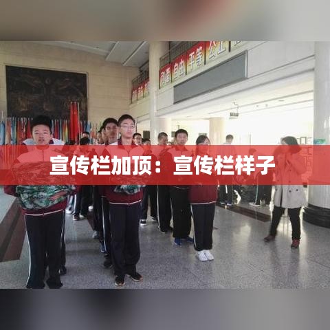 宣傳欄加頂:宣傳欄樣子