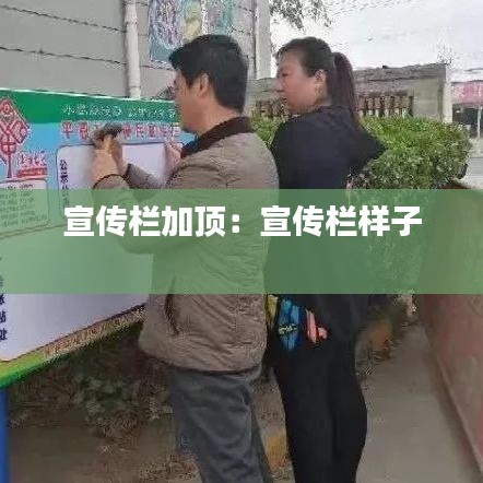 宣傳欄加頂:宣傳欄樣子