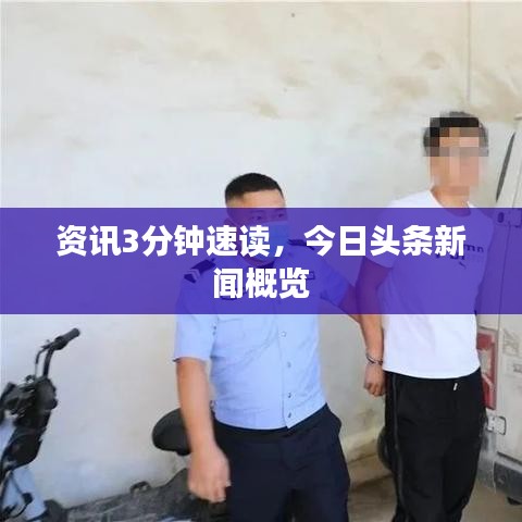 資訊3分鐘速讀,今日頭條新聞概覽