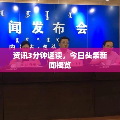 資訊3分鐘速讀,今日頭條新聞概覽