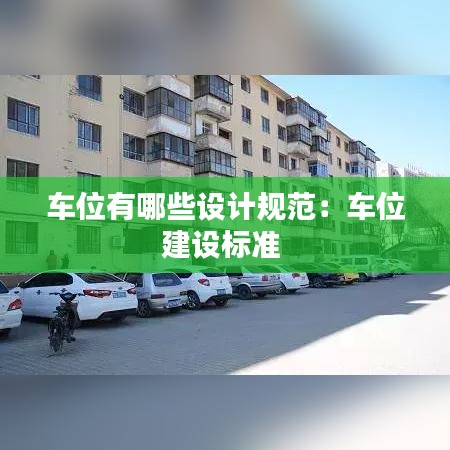 車位有哪些設計規范:車位建設標準