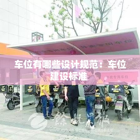 車位有哪些設計規范:車位建設標準