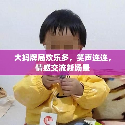 大媽牌局歡樂多,笑聲連連,情感交流新場景