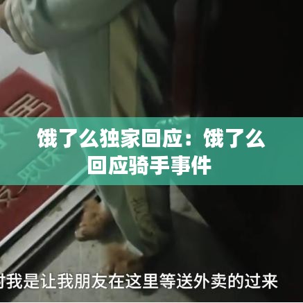 餓了么獨(dú)家回應(yīng):餓了么回應(yīng)騎手事件