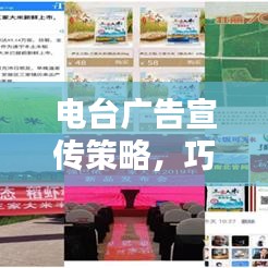 電臺(tái)廣告宣傳策略,巧妙推廣品牌或產(chǎn)品的電臺(tái)營銷秘籍!