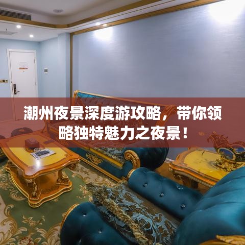 潮州夜景深度游攻略,帶你領略獨特魅力之夜景!