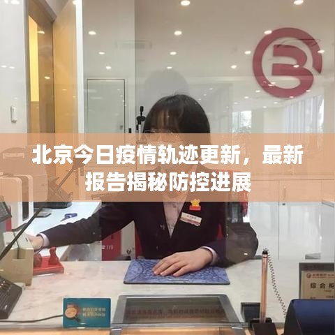 北京今日疫情軌跡更新,最新報告揭秘防控進展