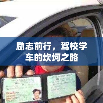 勵志前行,駕校學車的坎坷之路