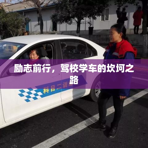 勵志前行,駕校學車的坎坷之路
