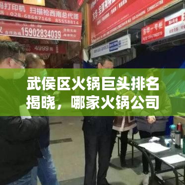武侯區火鍋巨頭排名揭曉,哪家火鍋公司最吸睛?