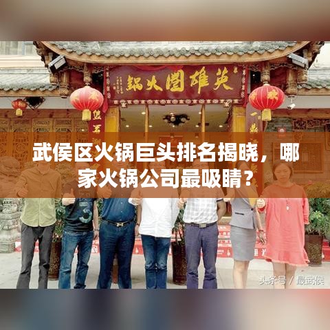武侯區火鍋巨頭排名揭曉,哪家火鍋公司最吸睛?
