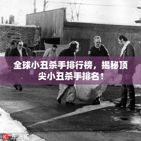 全球小丑殺手排行榜,揭秘頂尖小丑殺手排名!