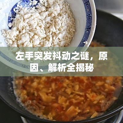 左手突發(fā)抖動之謎,原因、解析全揭秘