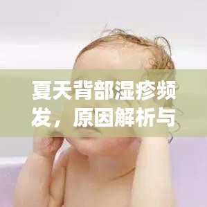 夏天背部濕疹頻發，原因解析與應對方法