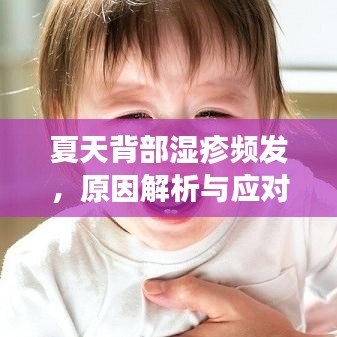 夏天背部濕疹頻發,原因解析與應對方法