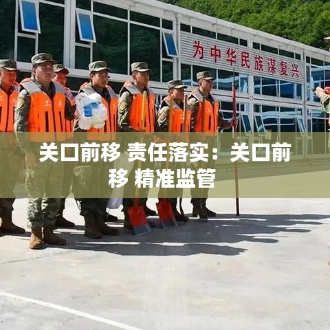 關口前移 責任落實:關口前移 精準監管