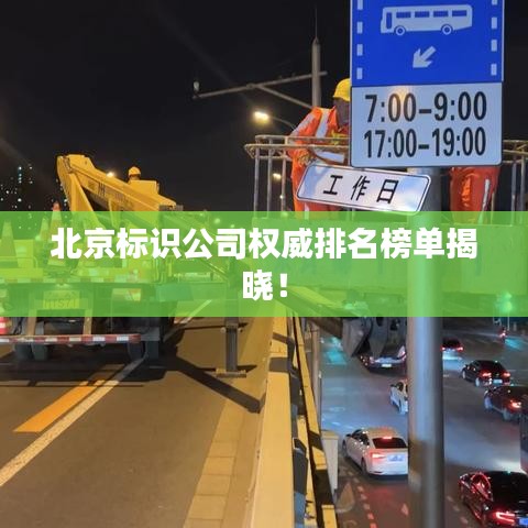 北京標識公司權威排名榜單揭曉!
