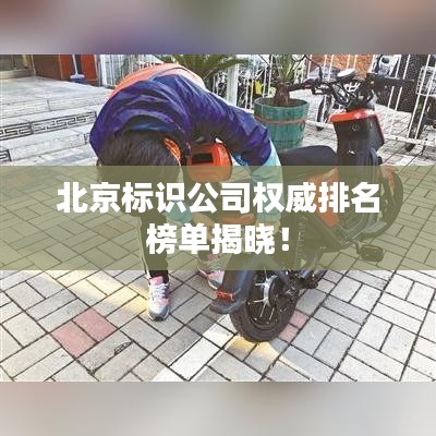 北京標識公司權威排名榜單揭曉!