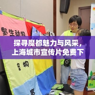 探尋魔都魅力與風采,上海城市宣傳片免費下載