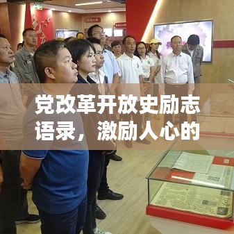 黨改革開放史勵(lì)志語錄,激勵(lì)人心的啟示與智慧
