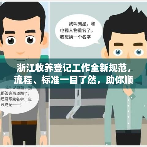 浙江收養登記工作全新規范,流程、標準一目了然,助你順利辦理收養手續!