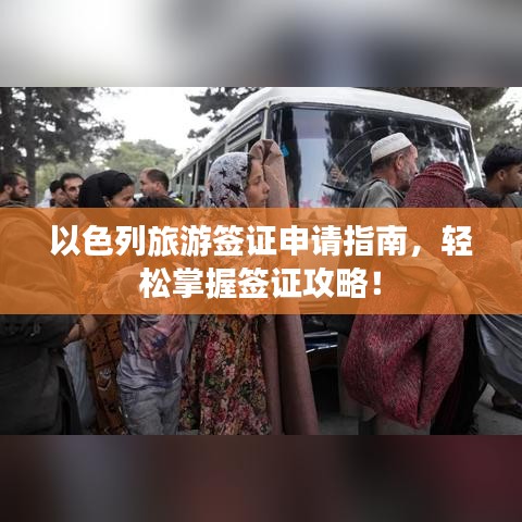 以色列旅游簽證申請指南，輕松掌握簽證攻略！