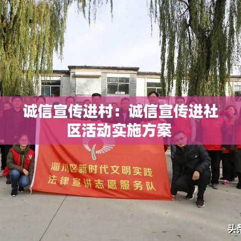 誠(chéng)信宣傳進(jìn)村:誠(chéng)信宣傳進(jìn)社區(qū)活動(dòng)實(shí)施方案