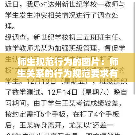 師生規范行為的圖片：師生關系的行為規范要求有哪些 