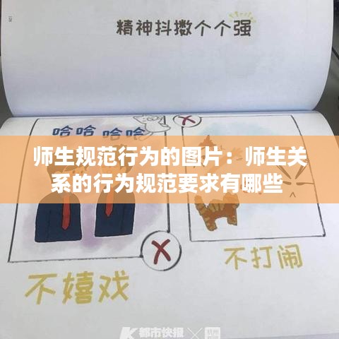 師生規(guī)范行為的圖片:師生關(guān)系的行為規(guī)范要求有哪些