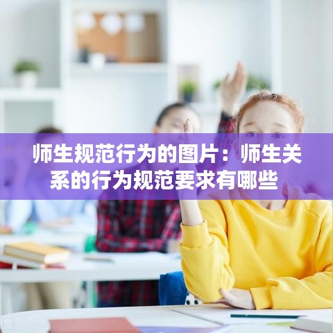 師生規(guī)范行為的圖片:師生關(guān)系的行為規(guī)范要求有哪些