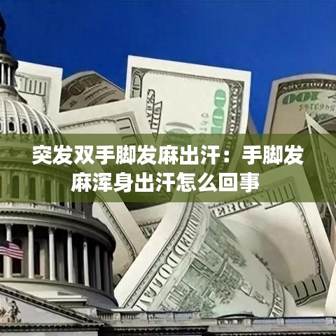 突發雙手腳發麻出汗:手腳發麻渾身出汗怎么回事