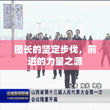 團(tuán)長的堅(jiān)定步伐,前進(jìn)的力量之源