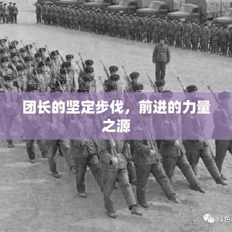 團(tuán)長的堅(jiān)定步伐,前進(jìn)的力量之源