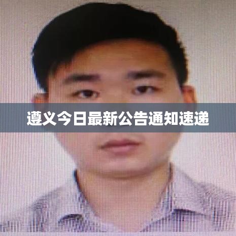 遵義今日最新公告通知速遞