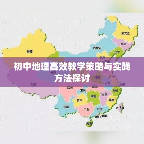 初中地理高效教學(xué)策略與實踐方法探討