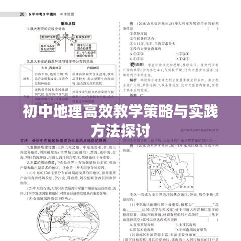 初中地理高效教學(xué)策略與實(shí)踐方法探討