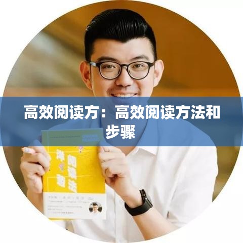高效閱讀方:高效閱讀方法和步驟