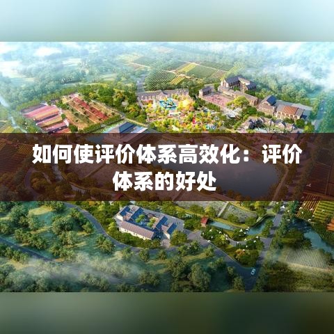 如何使評價體系高效化:評價體系的好處