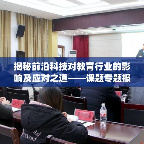 揭秘前沿科技對教育行業的影響及應對之道——課題專題報告深度解讀