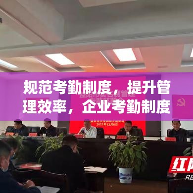 規范考勤制度,提升管理效率,企業考勤制度通知重磅來襲!