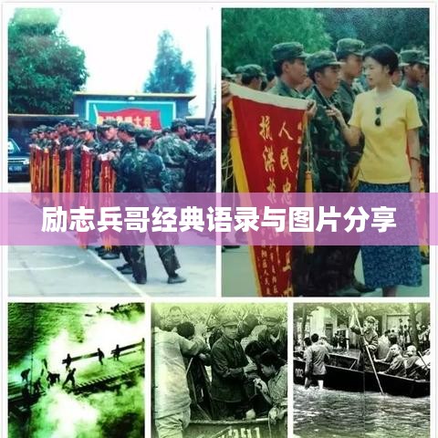 勵(lì)志兵哥經(jīng)典語(yǔ)錄與圖片分享