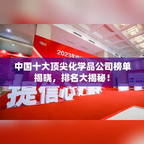 中國十大頂尖化學品公司榜單揭曉，排名大揭秘！