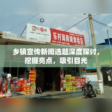 鄉鎮宣傳新聞選題深度探討,挖掘亮點,吸引目光