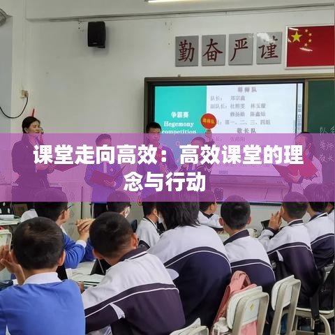 課堂走向高效:高效課堂的理念與行動