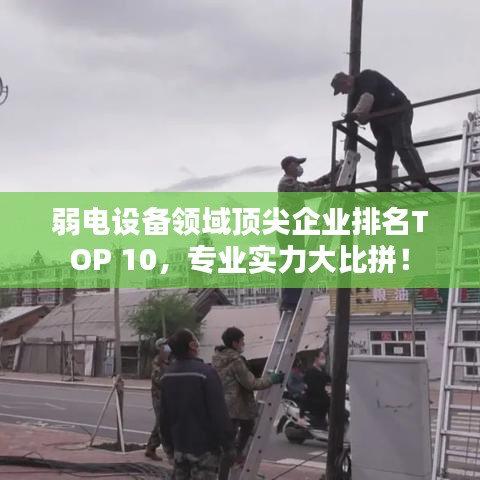弱電設備領域頂尖企業排名TOP 10,專業實力大比拼!